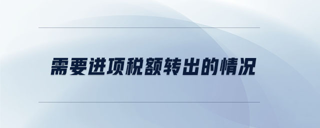 需要進項稅額轉出的情況