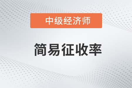 簡易征收率_2022中級經濟師財稅備考知識點