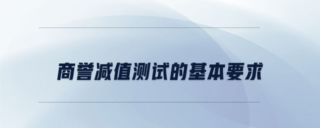 商譽減值測試的基本要求