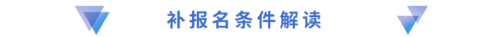補報名條件解讀 補報名條件解讀
