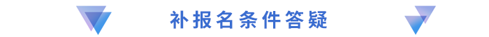 補報名條件答疑 補報名條件答疑