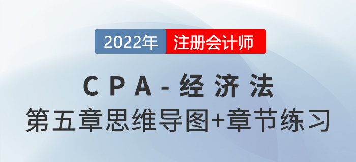 2022年注會經濟法第五章思維導圖+章節練習
