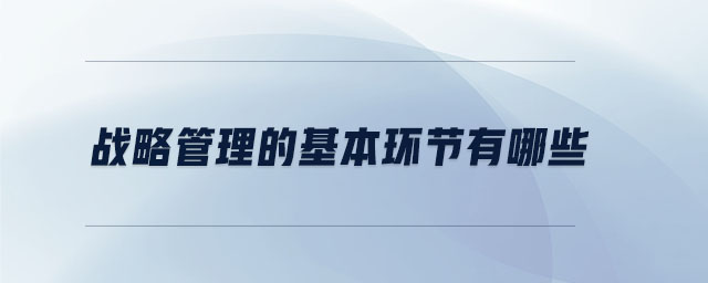 戰略管理的基本環節有哪些