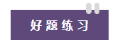 好題練習