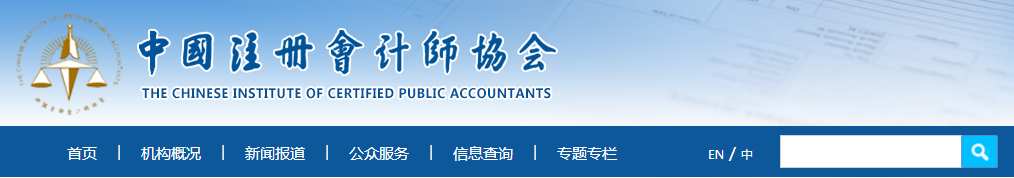 中國注冊(cè)會(huì)計(jì)師協(xié)會(huì)