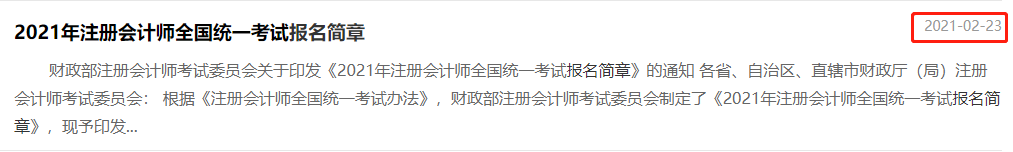 2021年注會(huì)報(bào)名簡(jiǎn)章發(fā)布時(shí)間