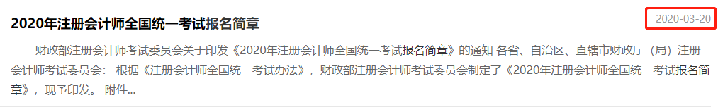 2020年注會(huì)報(bào)名簡(jiǎn)章發(fā)布時(shí)間