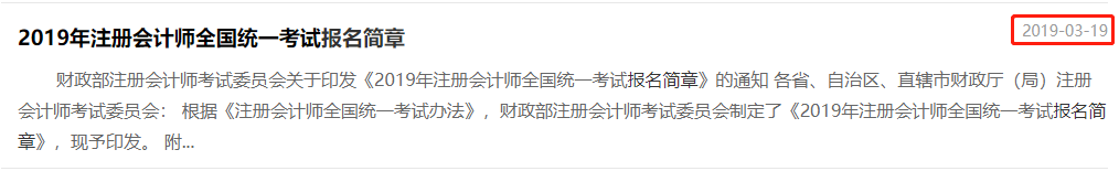 2019年注會(huì)報(bào)名簡(jiǎn)章發(fā)布時(shí)間