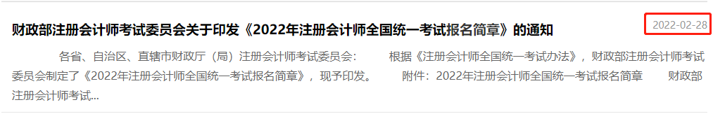 2022年注會(huì)報(bào)名簡(jiǎn)章發(fā)布時(shí)間