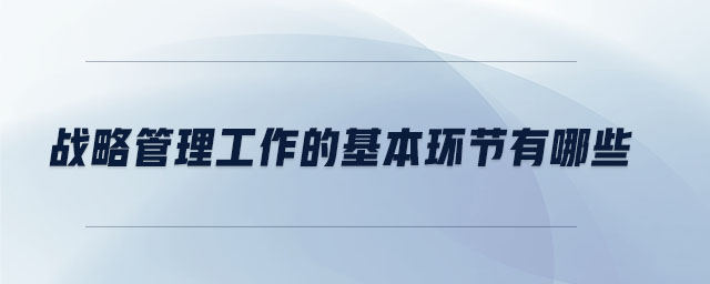 戰略管理工作的基本環節有哪些