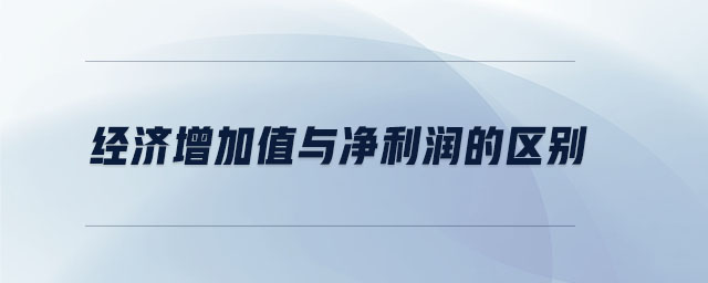 經濟增加值與凈利潤的區別