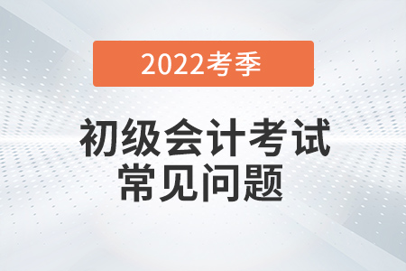 2022年初級會計職稱考試難度有提升嗎？附答題技巧