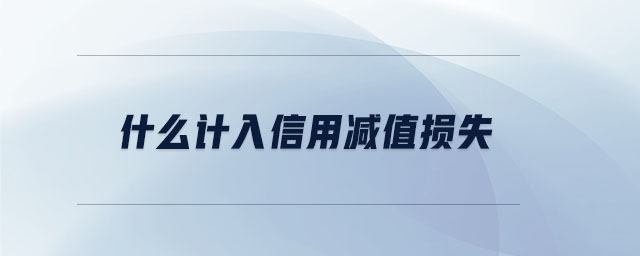 什么計入信用減值損失