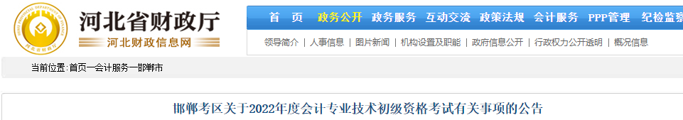 河北邯鄲市2022年初級會計考試有關事項