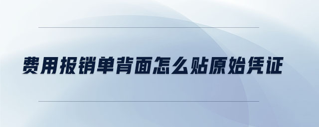 費用報銷單背面怎么貼原始憑證