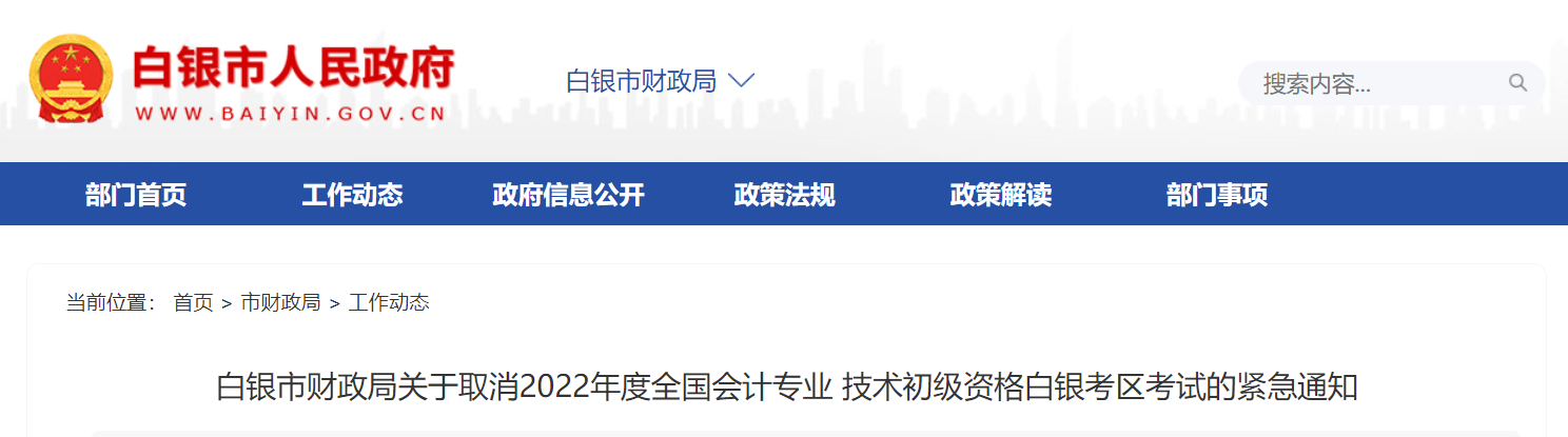 甘肅白銀市關于取消2022年初級會計白銀考區考試的緊急通知