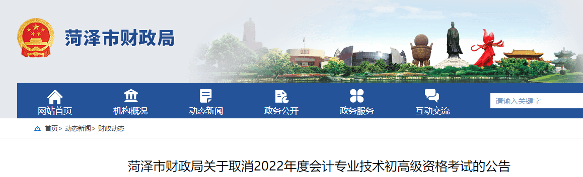 山東菏澤市關(guān)于取消2022年初級(jí)會(huì)計(jì)考試的公告