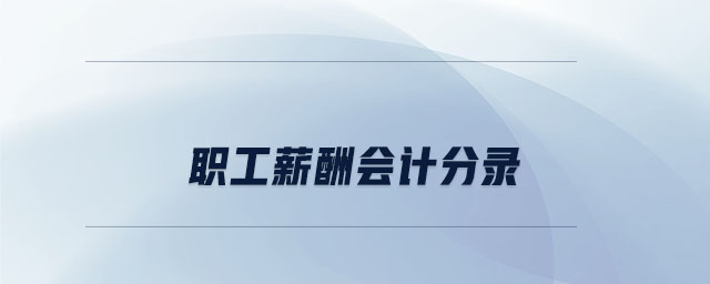 職工薪酬會(huì)計(jì)分錄