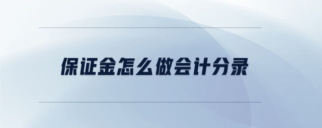 保證金怎么做會計分錄