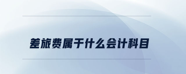 差旅費屬于什么會計科目