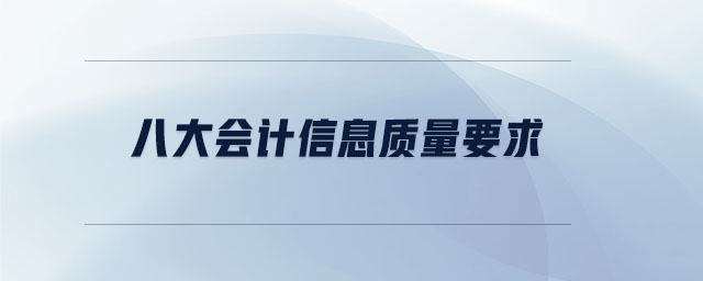 八大會計信息質量要求