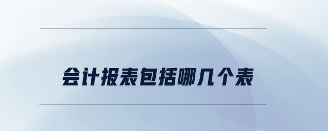 會計報表包括哪幾個表