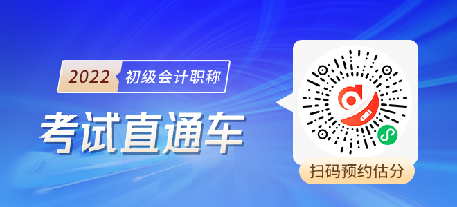 2022年初級會計考后估分