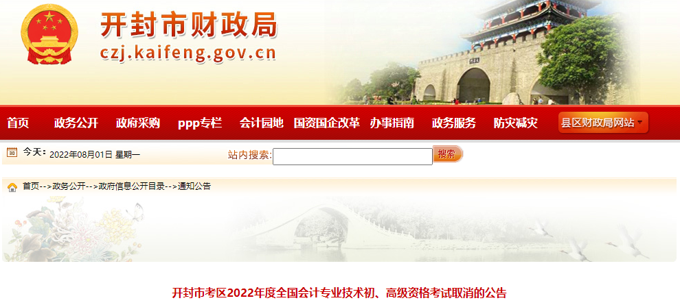 河南開封關于取消2022年高級會計師考試的公告