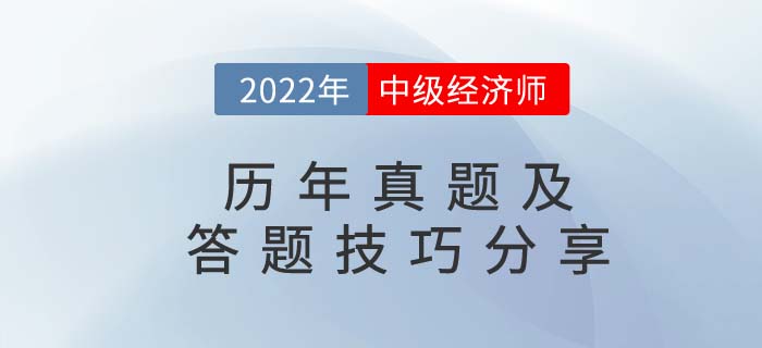 2022年中級經(jīng)濟(jì)師歷年真題及答題技巧分享