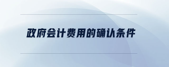 政府會計費(fèi)用的確認(rèn)條件