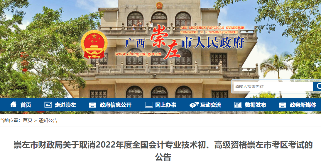 廣西崇左市關于取消2022年初級會計考試的公告