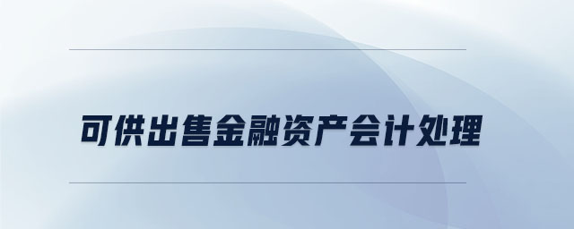 可供出售金融資產會計處理