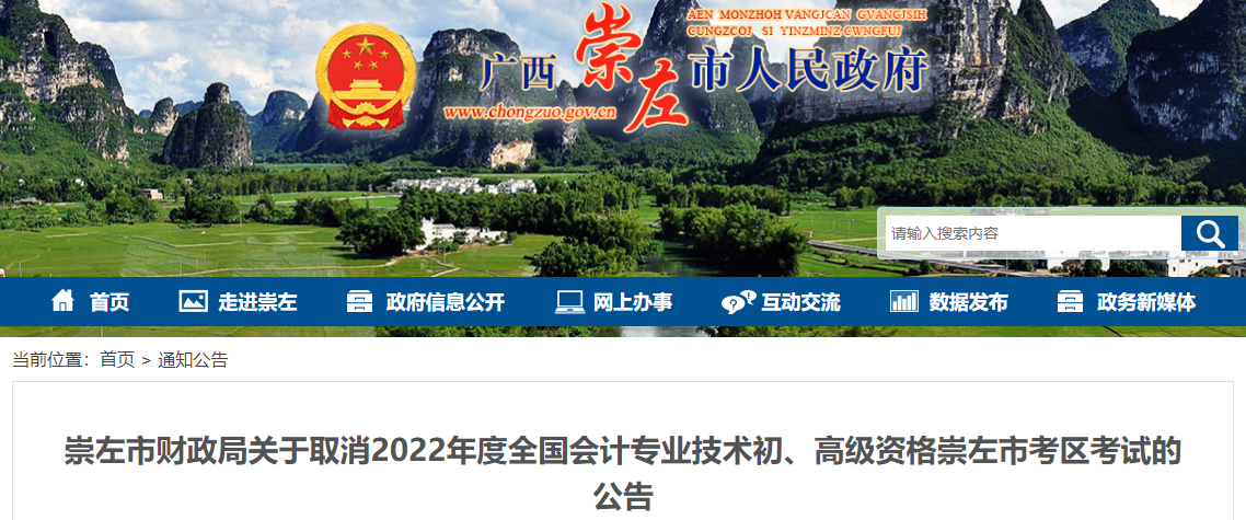 廣西崇左關于取消2022年高級會計師考試的公告