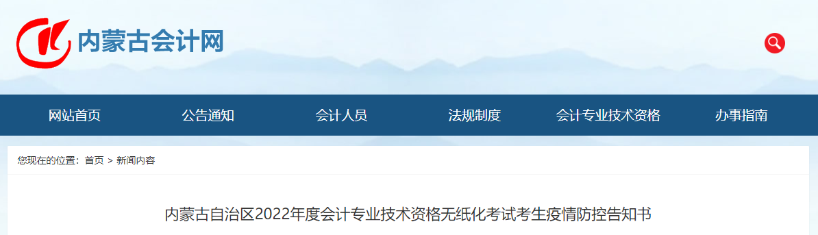 內蒙古2022年中級會計考試疫情防控公告