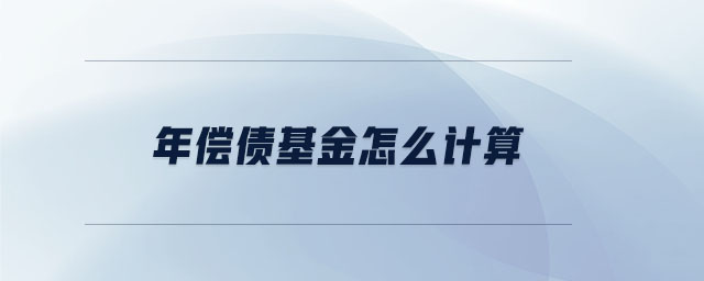 年償債基金怎么計(jì)算