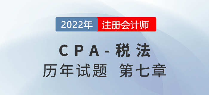 CPA稅法歷年試題盤點——第七章關稅法和船舶噸稅法