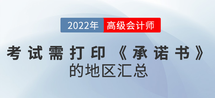 2022年高級會計師考試需打印《承諾書》的地區匯總