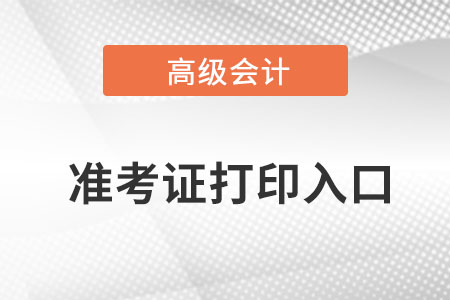 高級會計師打印準考證入口在哪里？