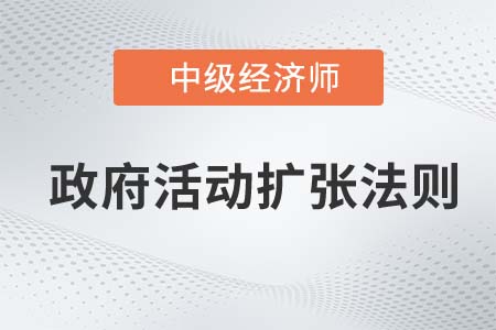 政府活動擴張法則_2022中級經濟師經濟基礎知識點