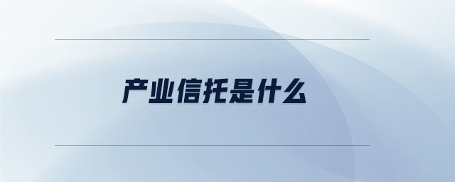 產業信托是什么