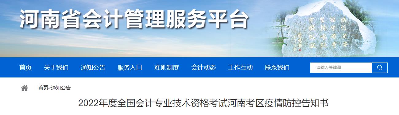 河南省2022年中級會(huì)計(jì)考試疫情防控公告