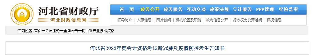 河北省2022年中級會(huì)計(jì)考試疫情防控公告