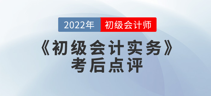 肖磊榮老師2022年《初級會計實務》考后點評第一場 肖磊榮老師2022年《初級會計實務》考后點評第一場