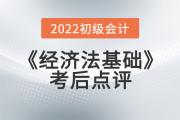 小燕老師2022年初級會計《經濟法基礎》考后點評第十三場