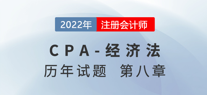 注會經濟法歷年試題訓練——第八章企業破產法律制度