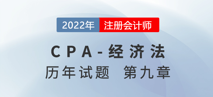 注會經濟法歷年試題訓練——第九章票據與支付結算法律制度