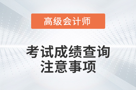 高級會計師2021年成績查詢時間公布了嗎？