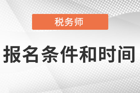2022稅務師報名條件和時間分別是什么?