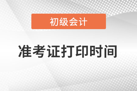 2023年初級會計師準考證什么時候打印