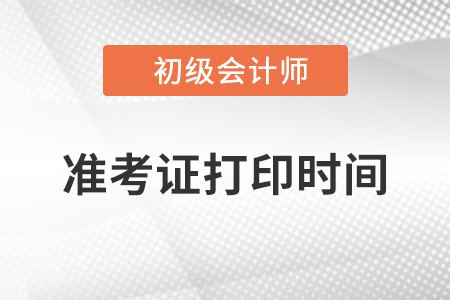 初級會計準考證打印時間2022的哪一天？
